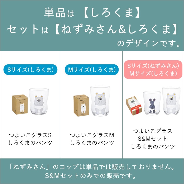 つよいこグラス S&Mセット しろくまのパンツ アデリアグラス
