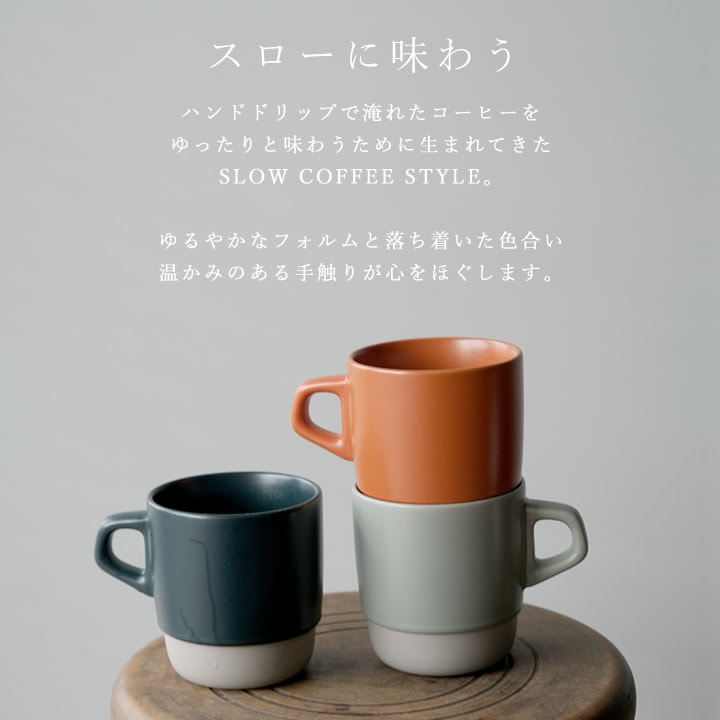 スタックマグ 320ml SCS キントー KINTO ｜ キッチン雑貨、便利グッズ