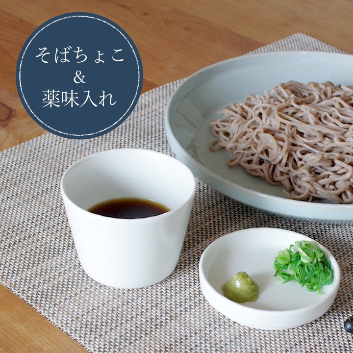 そばちょこ クッチーナオリジナル 食器 - キッチン雑貨、便利グッズ