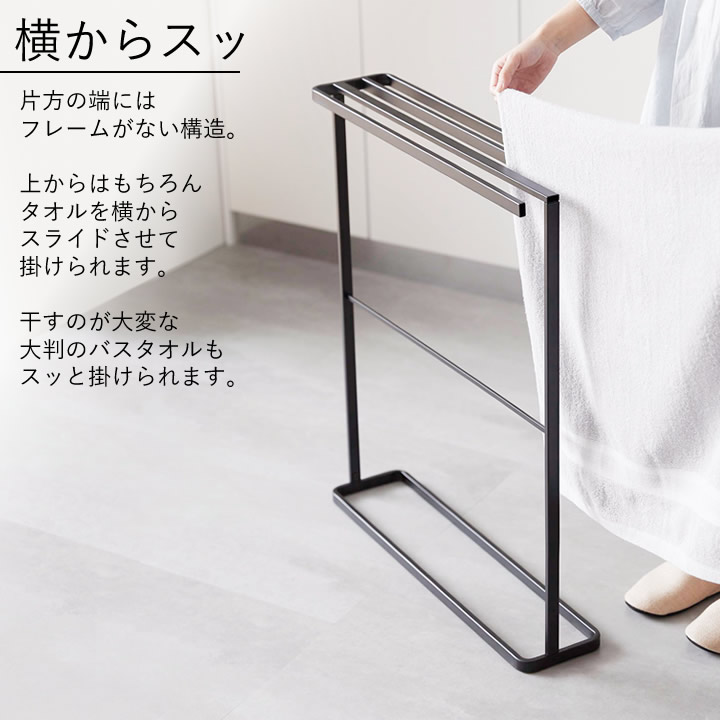 横から掛けられるバスタオルハンガー スリム タワー tower 山崎実業