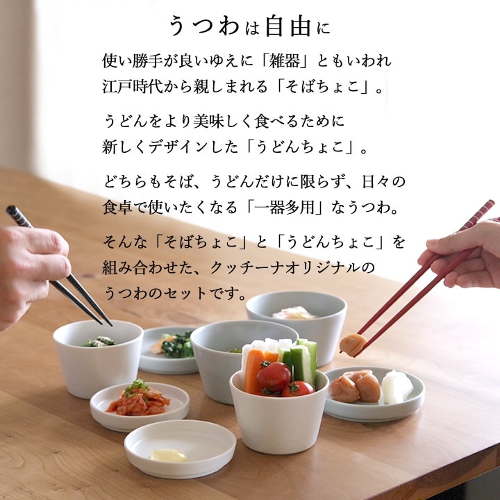 そばちょこ&うどんちょこセット クッチーナオリジナル 食器 - キッチン