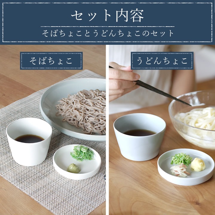 そばちょこ&うどんちょこセット クッチーナオリジナル 食器