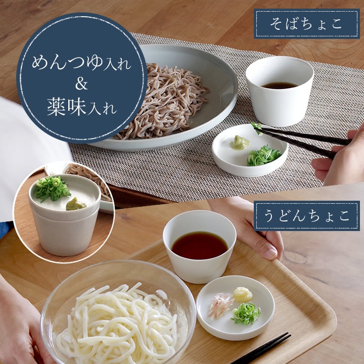 そばちょこ&うどんちょこセット クッチーナオリジナル 食器 - キッチン