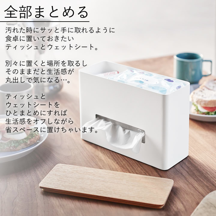 ティッシュ＆ウェットシートケース リン RIN 山崎実業 - 山崎
