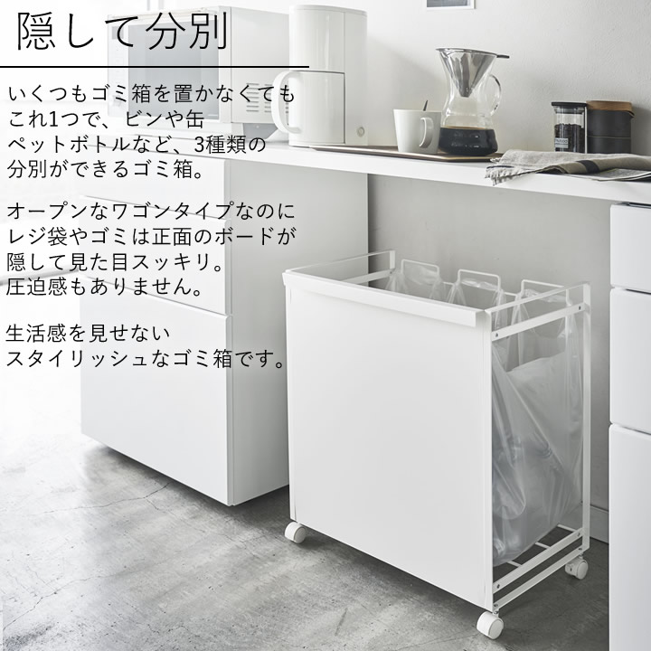 目隠し分別ダストワゴン 3分別 タワー tower 山崎実業 - 山崎実業