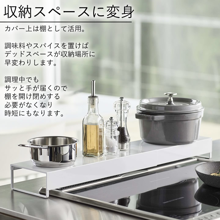 奥行ワイド棚付き伸縮排気口カバー タワー tower 山崎実業