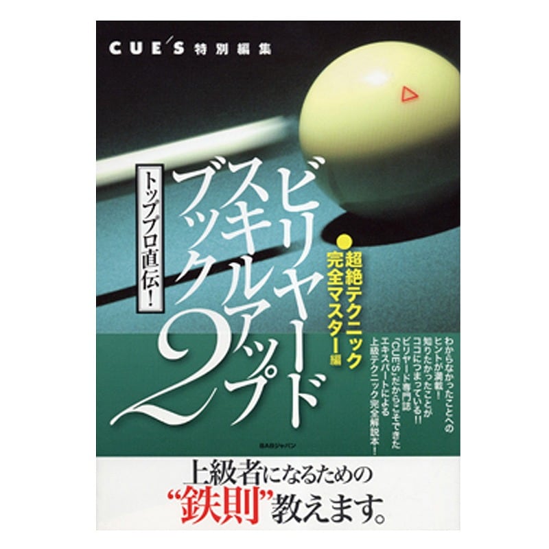 【メール便可】ビリヤード スキルアップブック2