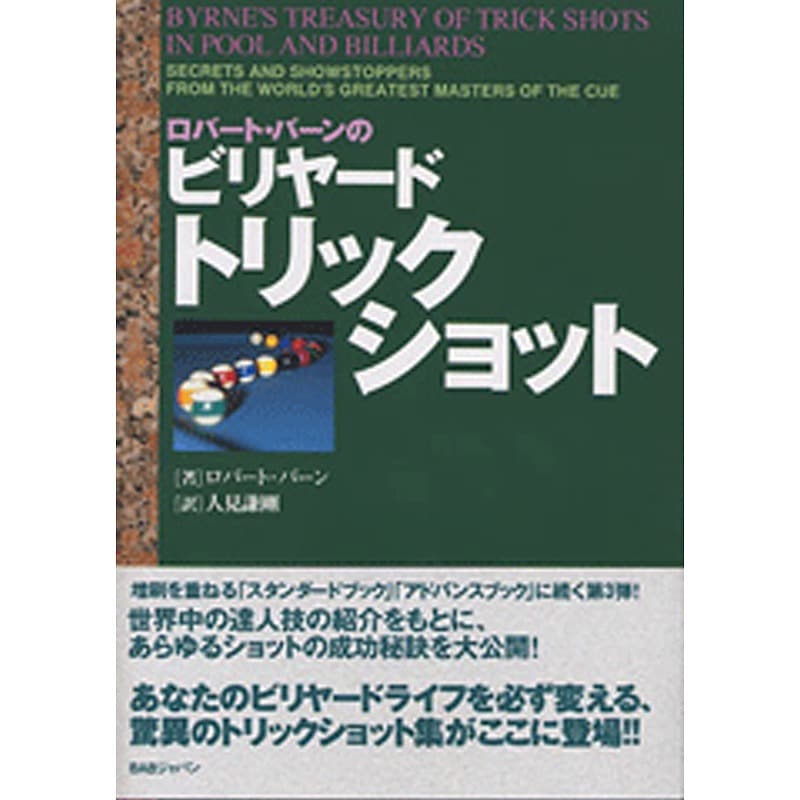 【メール便可】ロバート・バーン トリックショットブック (緑)