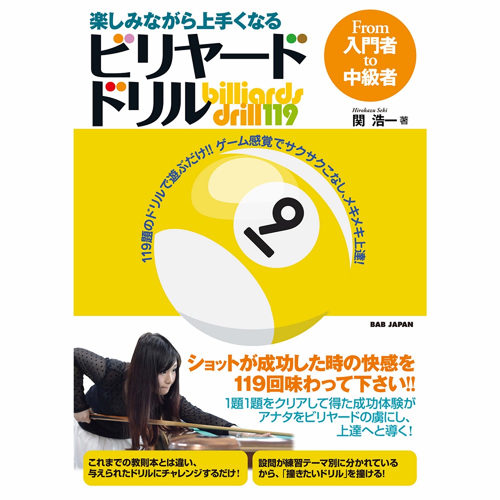 【メール便可】楽しみながら上手くなる ビリヤード ドリル