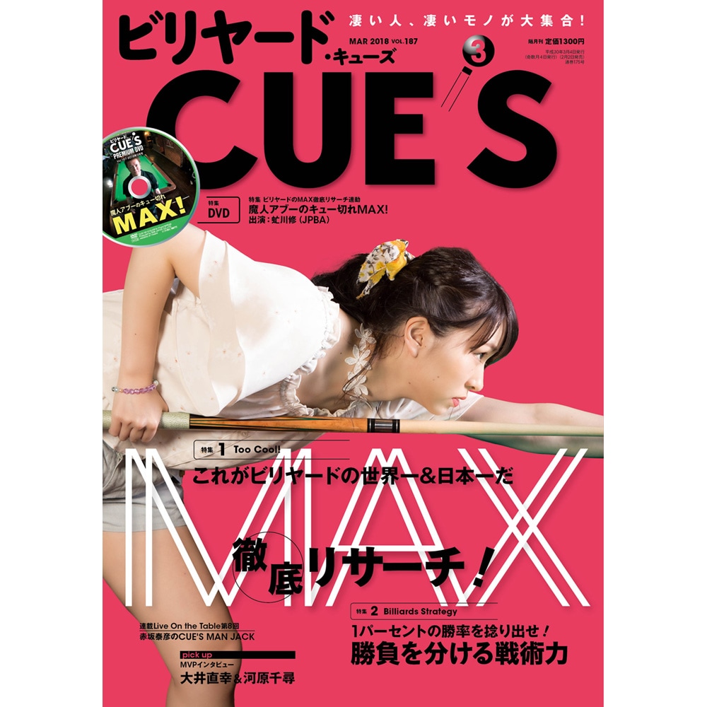 【メール便可】キューズ 18年3月号/DVD付/CUES コレがビリヤードの世界一＆日本一だ