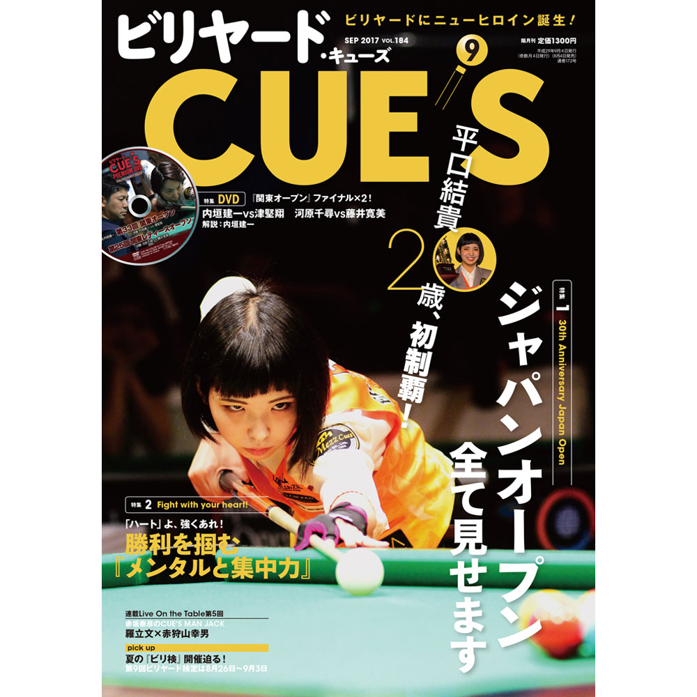 メール便可】キューズ 17年9月号/DVD付/CUES ジャパンオープン、全て