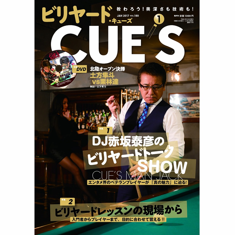 メール便可】キューズ 17年1月号/DVD付/CUES DJ赤坂泰彦のビリヤード