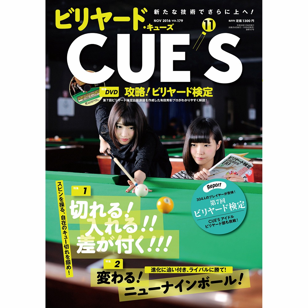 メール便可】キューズ 16年11月号/DVD付/CUES スピンを操る、自在の