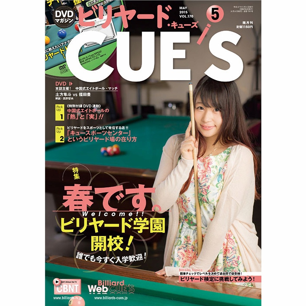 【メール便可】キューズ 15年5月号/DVD付/CUES 春です。ビリヤード学園開校