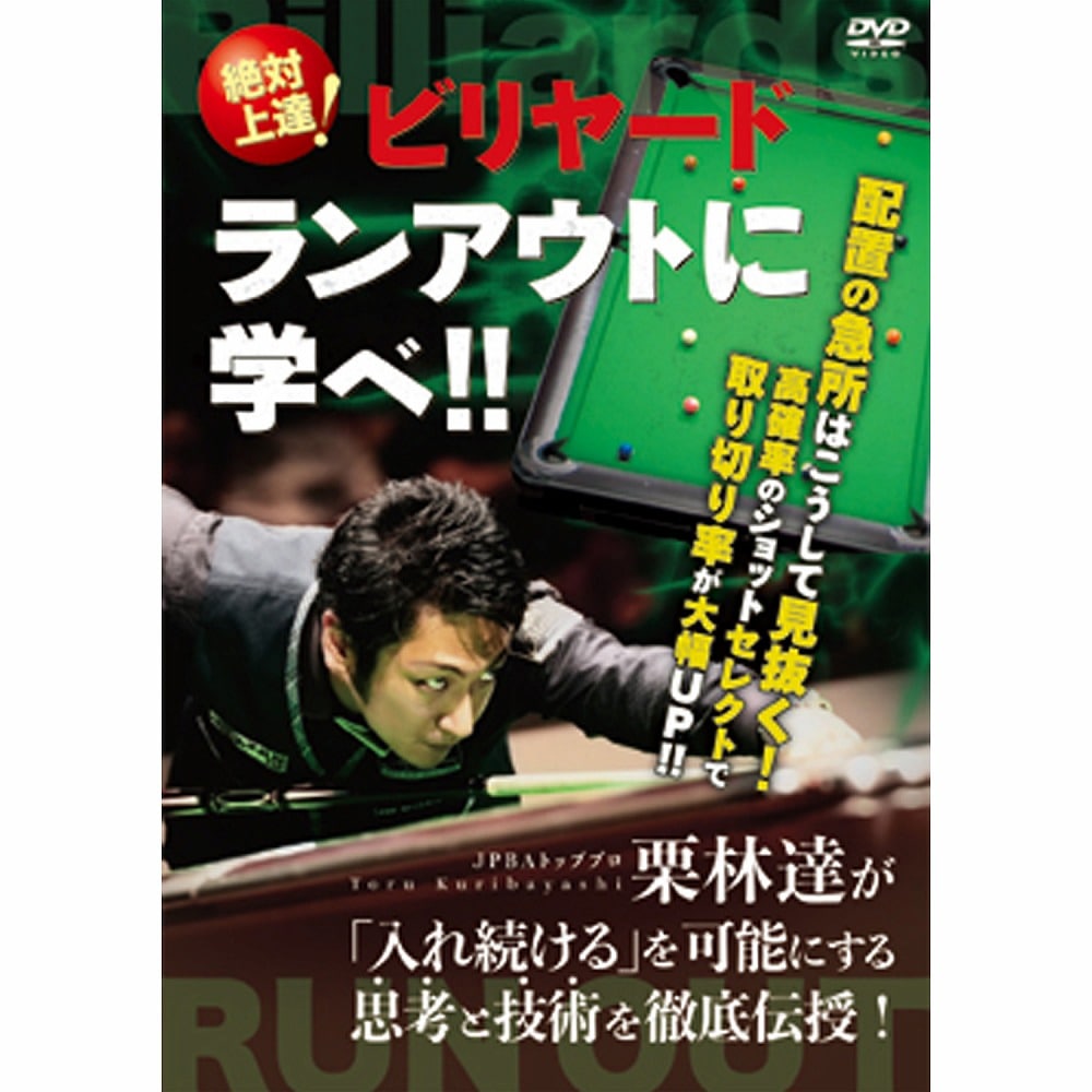 【メール便可】 DVD 栗林 達 「絶対上達！ランアウトに学べ」  収録時間:77分