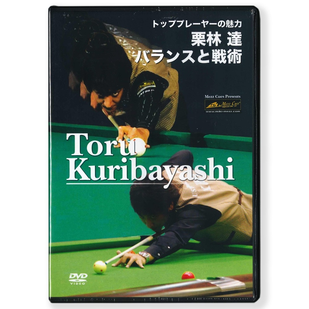 メール便可】 DVD 栗林達の「バランスと戦術」 収録時間:68分