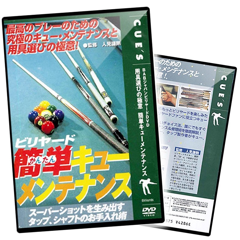 【メール便可】 DVD 簡単キューメンテナンス 収録時間:50分
