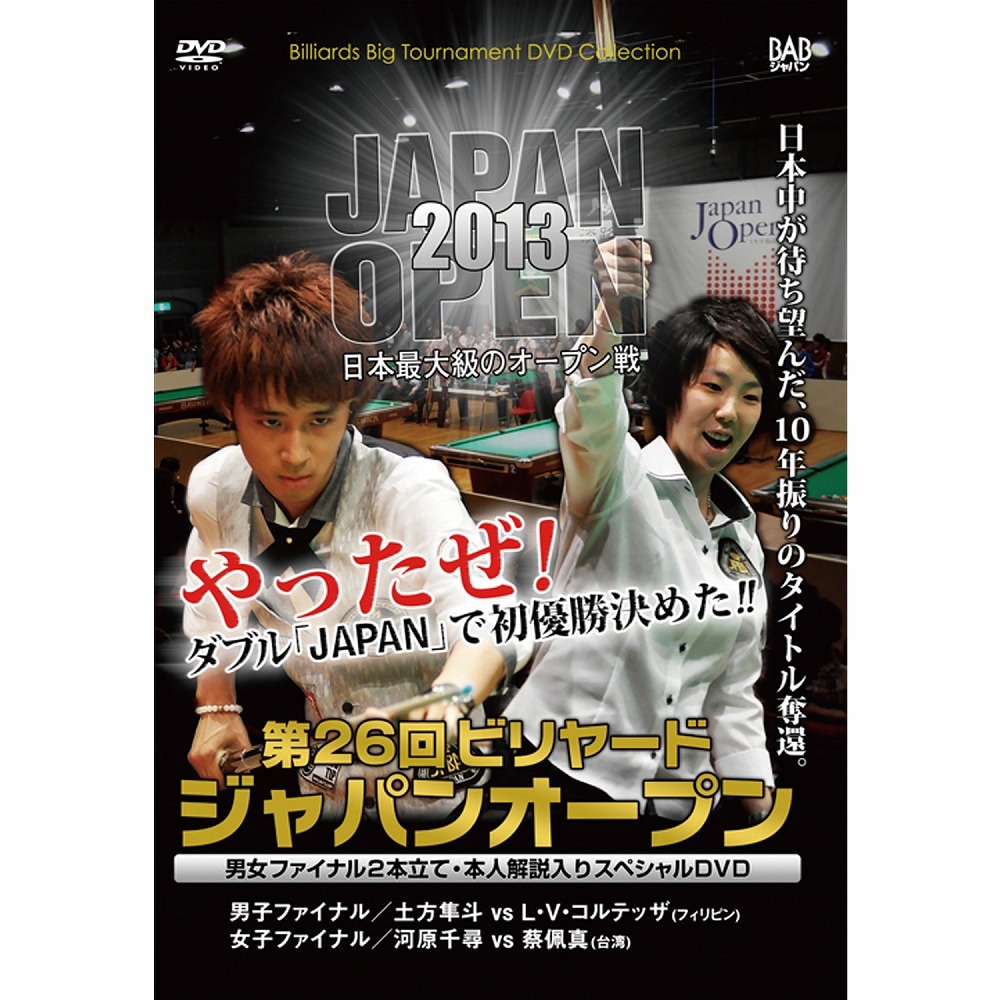 【メール便可】 DVD 2013 第26回ジャパンオープン 2枚組 本人解説入り 合計収録時間:146分