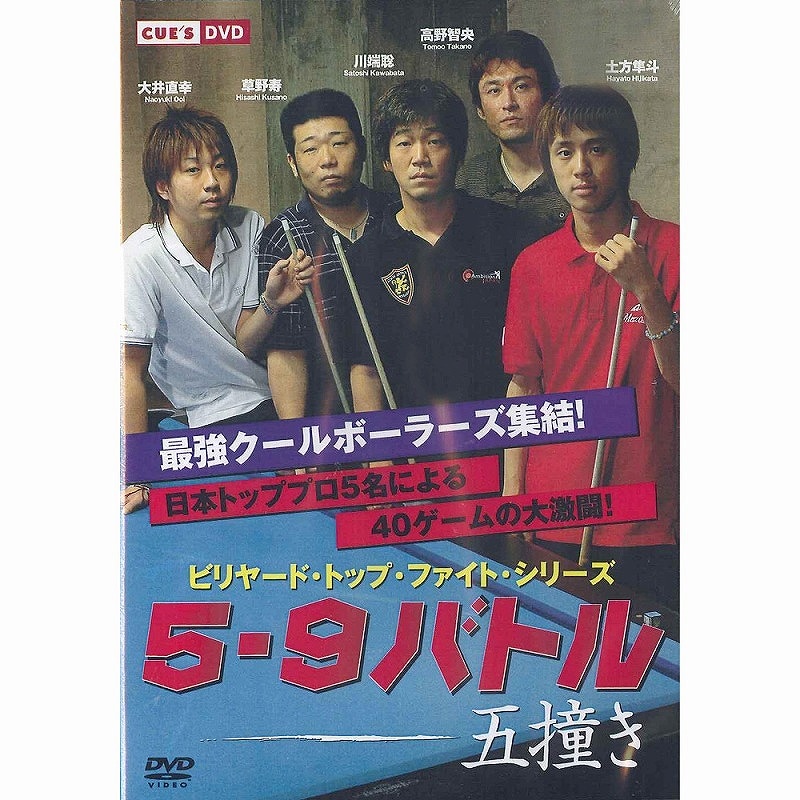 【メール便可】 DVD 5-9バトルvol.1 2枚組 [草野-川端-大井-土方-高野] 合計収録時間:170分