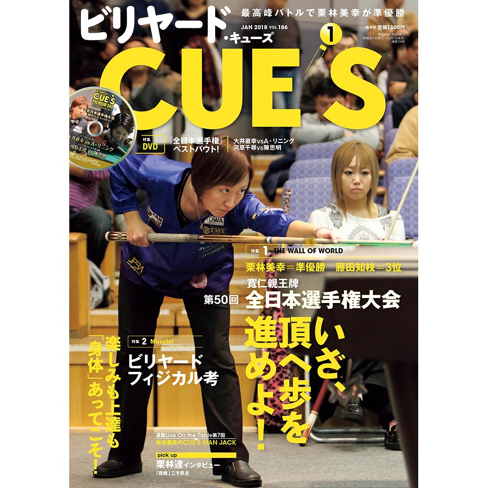 メール便可】キューズ 18年1月号/DVD付/CUES 寛仁親王牌 第50回全日本