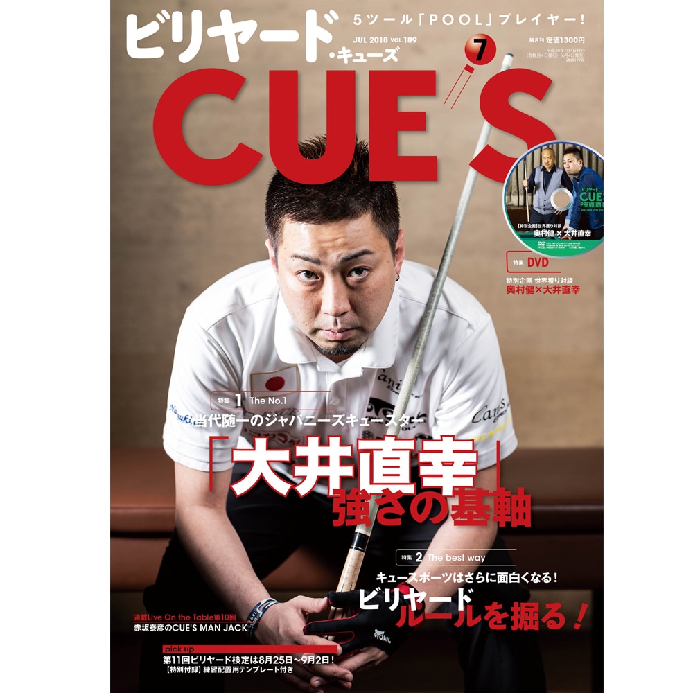 【メール便可】キューズ 18年7月号/DVD付/CUES 当代随一のジャパニーズキュースター！　「大井直幸」強さの基軸