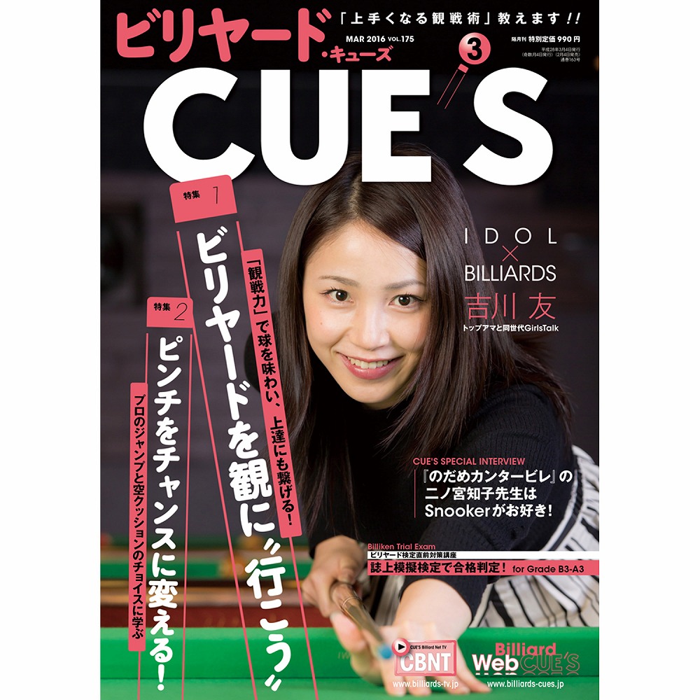 【メール便可】キューズ 16年3月号/CUES プロのジャンプと空クッションのチョイスに学ぶ