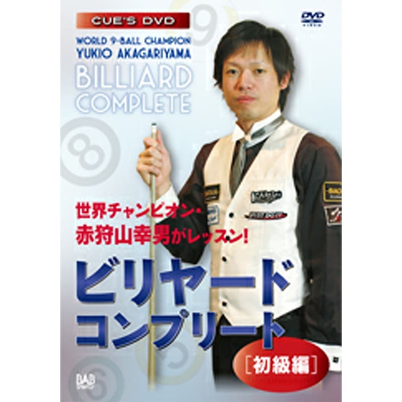 【メール便可】 DVD ナインボール世界チャンピオン・赤狩山幸男がレッスン！ ビリヤード・コンプリート［初級編］