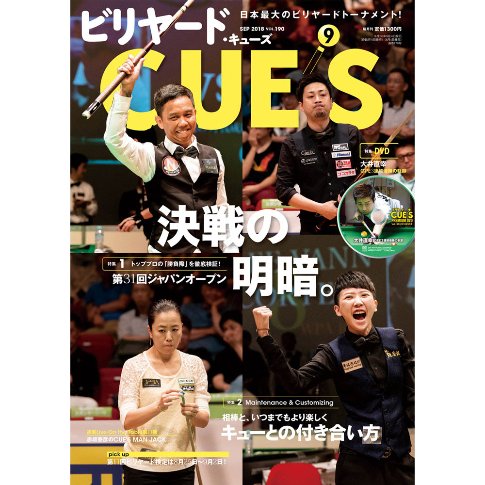 メール便可】キューズ 18年9月号/DVD付/CUES 31st JAPAN OPEN トップ メール便可】キューズ 18年9月号/DVD付/CUES 31st JAPAN OPEN トップ