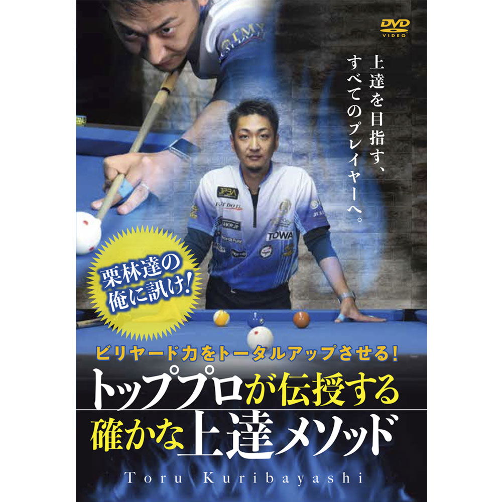 【メール便可】DVD 栗林達 トッププロが伝授する確かな上達メソッド