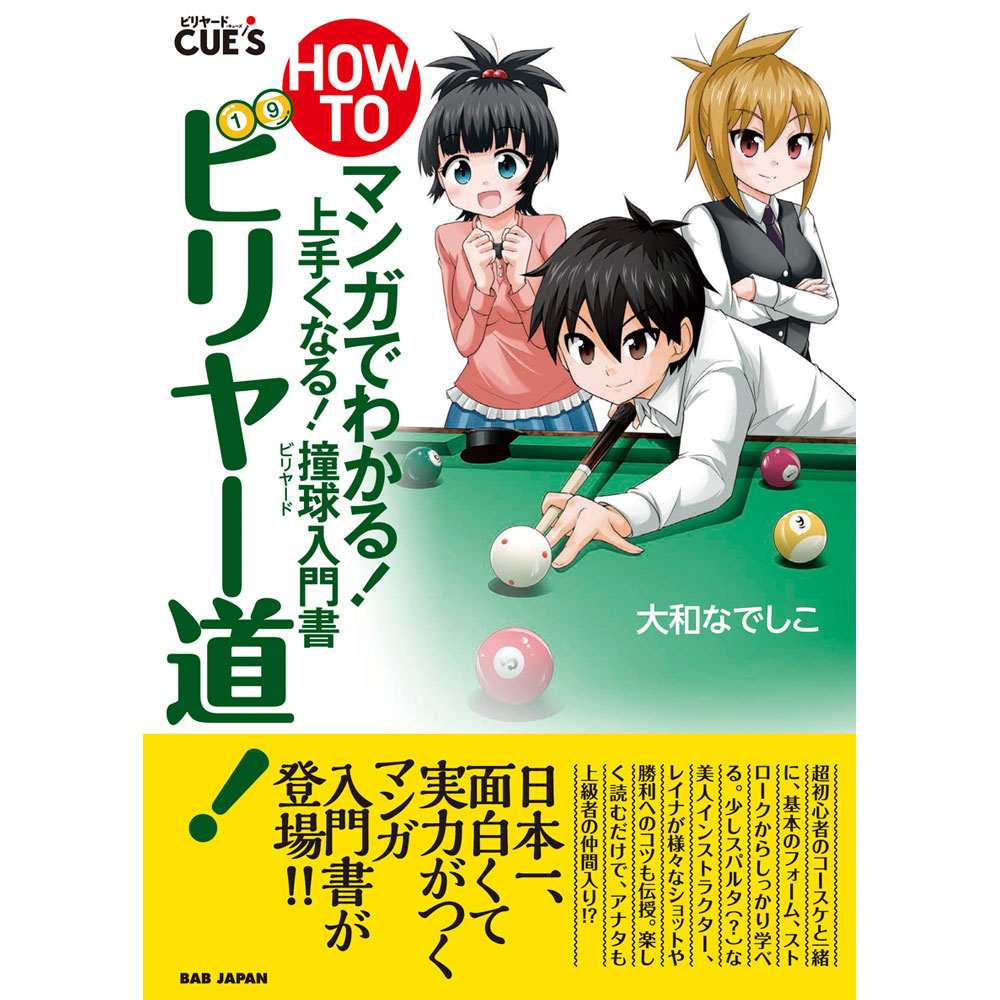 【メール便可】書籍 HOW TO ビリヤー道！