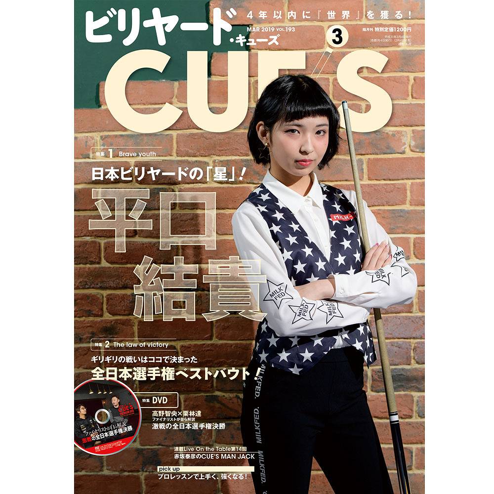 【メール便可】キューズ 19年3月号/DVD付/CUES 特集　Brave youth　日本ビリヤードの「星」！　平口結貴