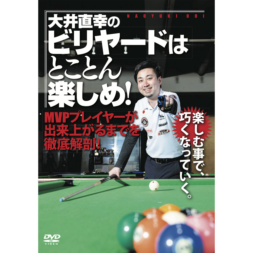 【メール便可】DVD 大井直幸のビリヤードはとことん楽しめ！