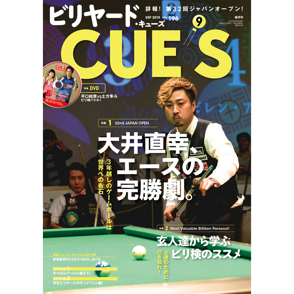 メール便可】キューズ 19年9月号/DVD付/CUES 特集 大井直幸、エースの