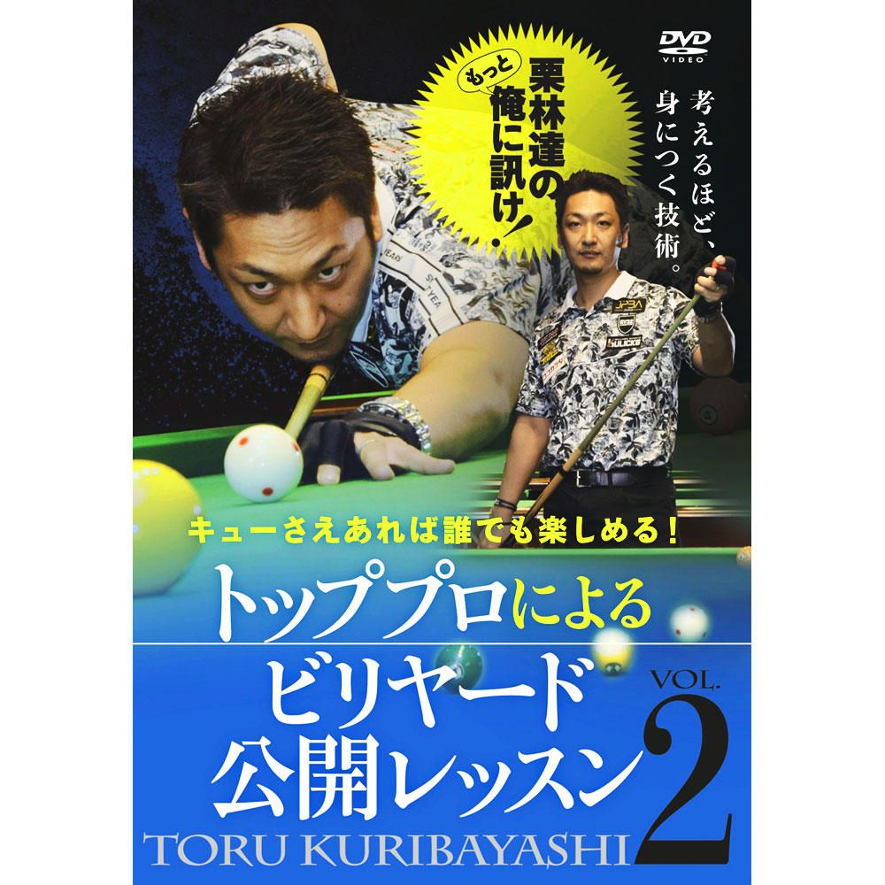 【メール便可】 DVD トッププロによるビリヤード公開レッスンVol.2 （栗林　達）