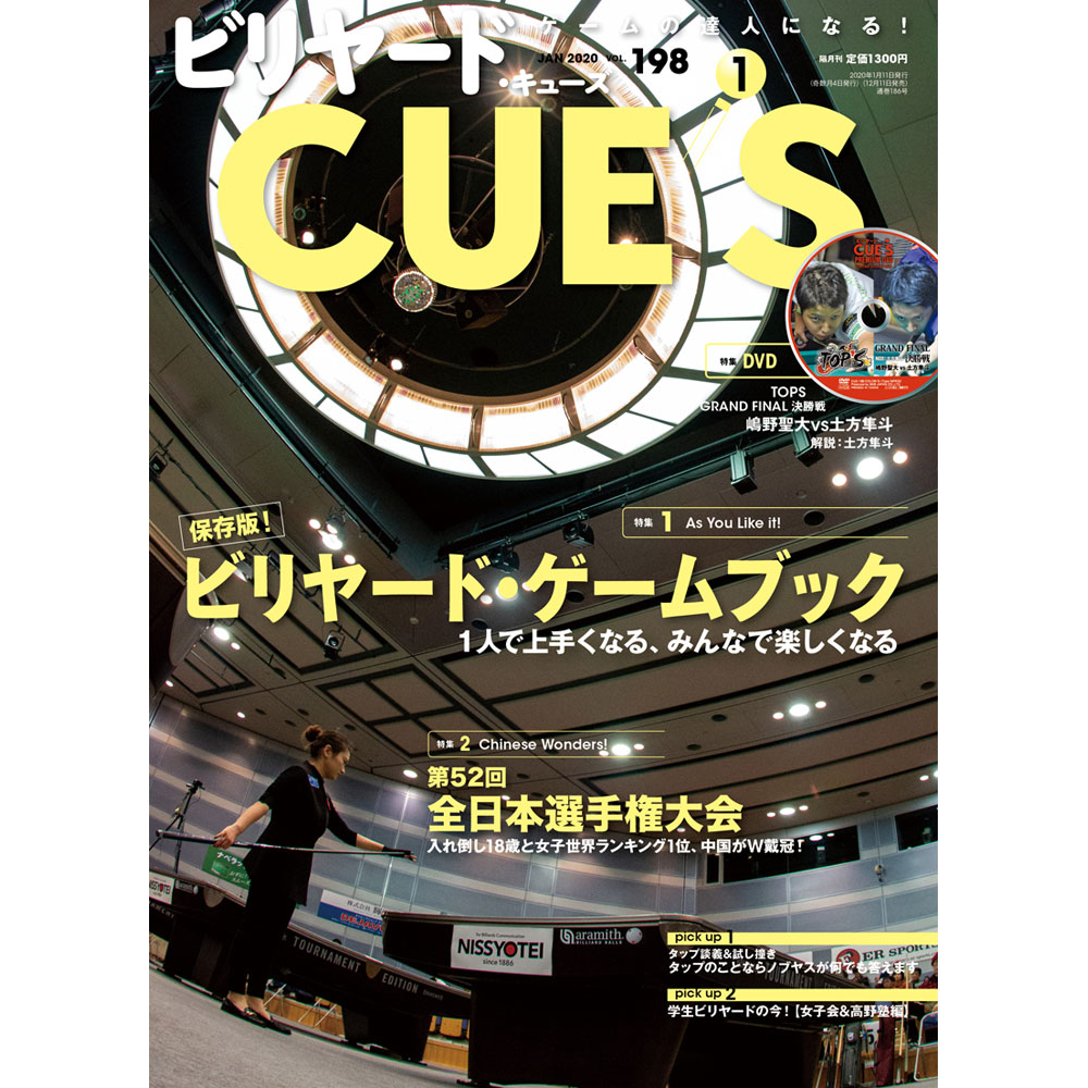 メール便可】キューズ 20年1月号/DVD付/CUES 特集 1人で上手くなる