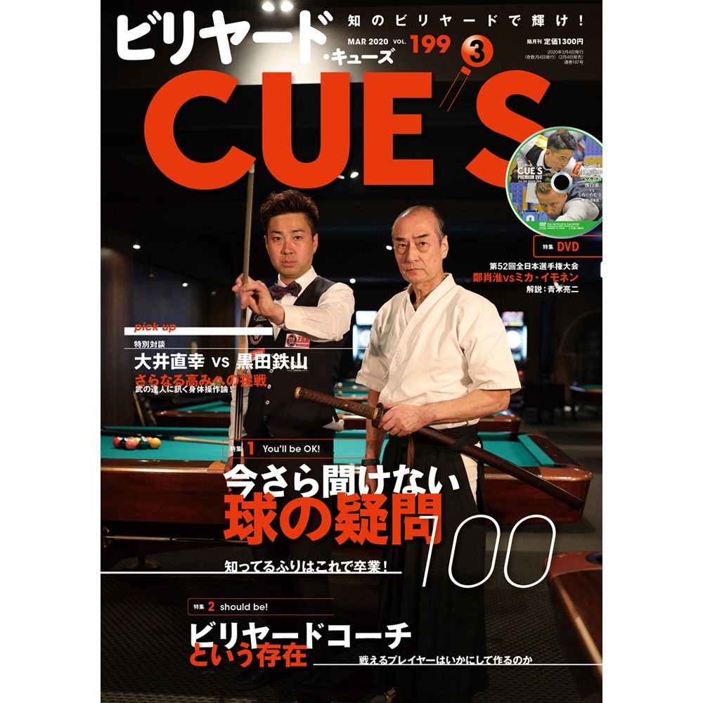 【メール便可】キューズ 20年3月号/DVD付/CUES 特集 今さら聞けない球の疑問100