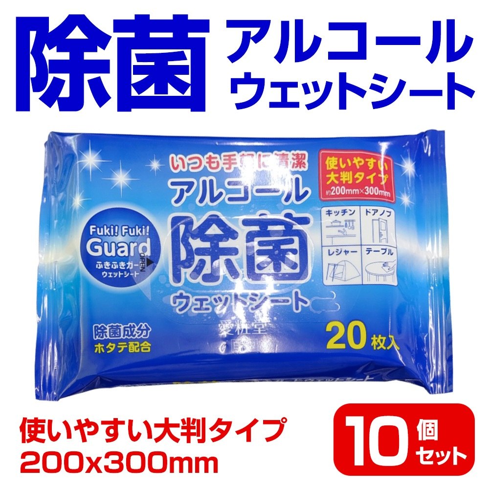 アルコール除菌ウェットシート フキフキガード 20枚入り x10個セット