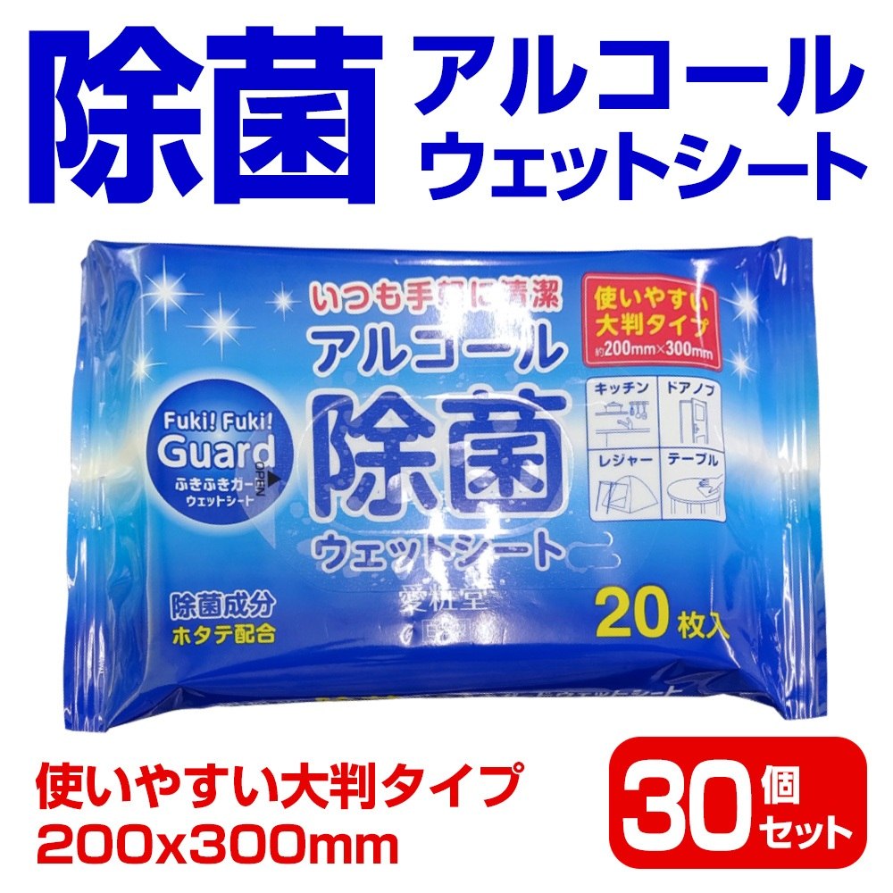 アルコール除菌ウェットシート フキフキガード 20枚入り x30個セット