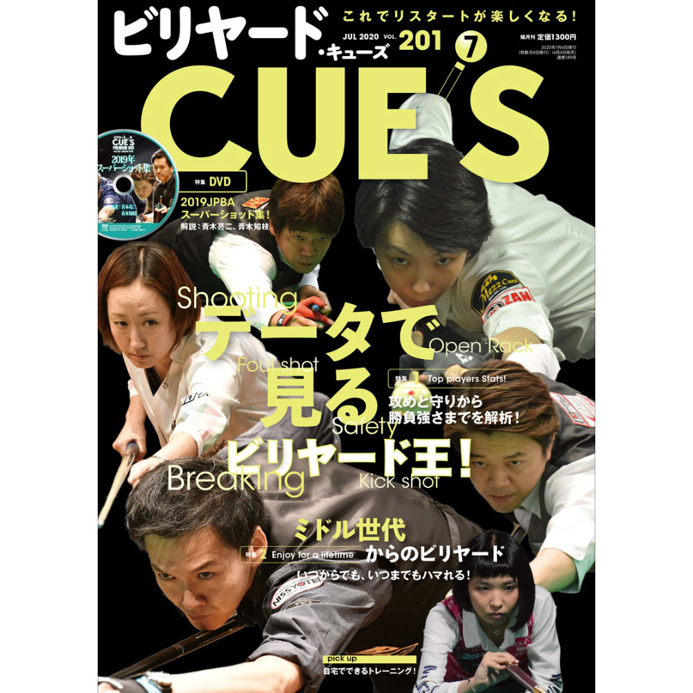 【メール便可】キューズ 20年7月号/DVD付/CUES データで見るビリヤード王