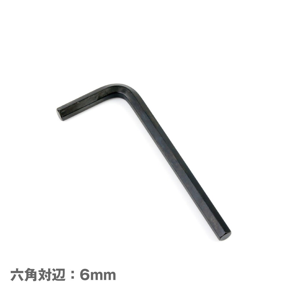 【メール便可】メンテナンス 六角棒レンチ (6mm)