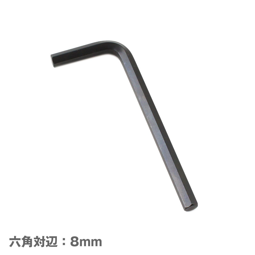 【メール便可】メンテナンス 六角棒レンチ (8mm)