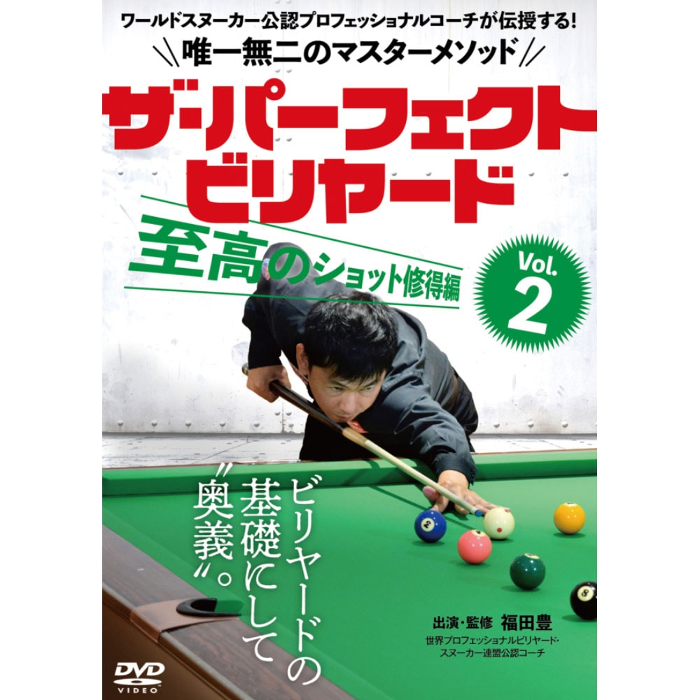 【メール便可】 DVD ザ・パーフェクトビリヤード Vol.2 福田 豊