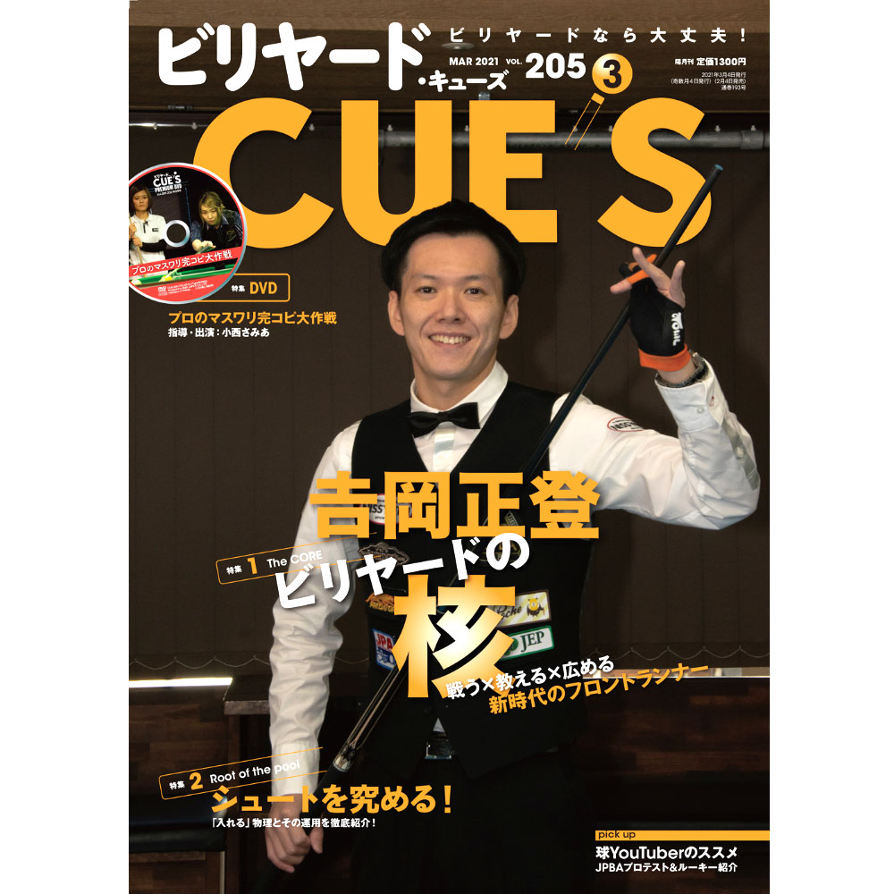 メール便可】キューズ 21年3月号/DVD付/CUES ビリヤードなら大丈夫！