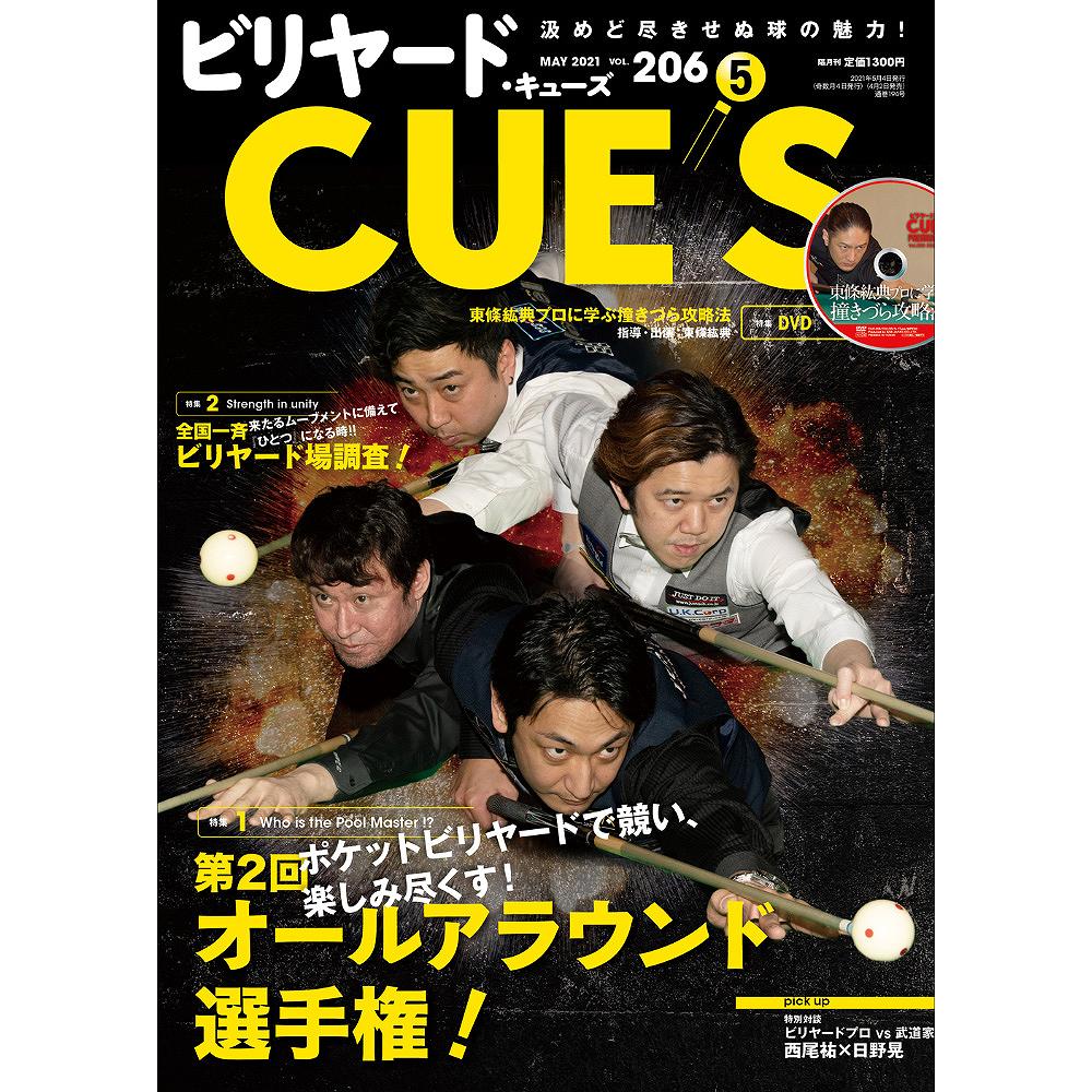 【メール便可】キューズ 21年5月号/DVD付/CUES 汲めど尽きせぬ球の魅力！