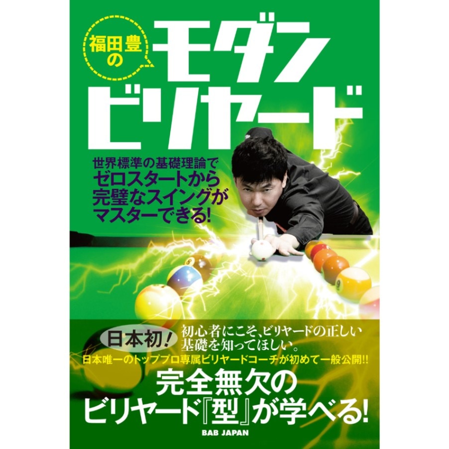 【メール便可】書籍 福田 豊のモダンビリヤード