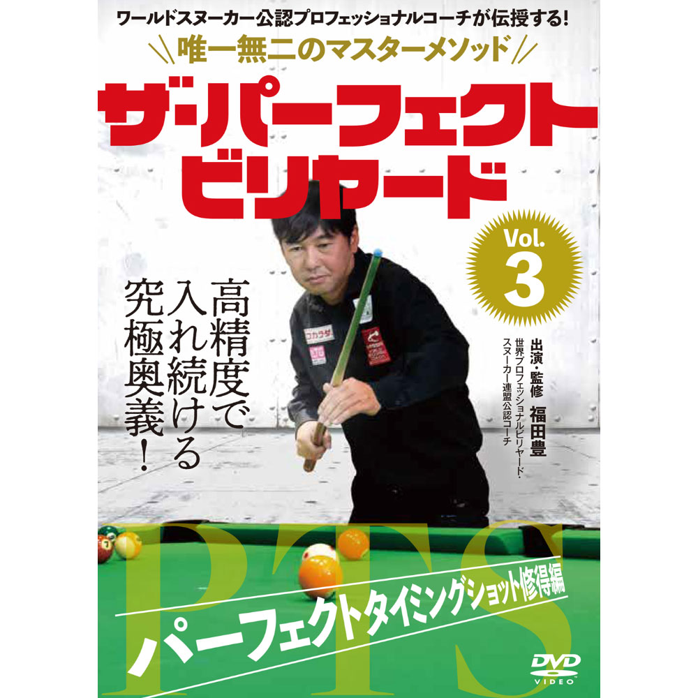 【メール便可】DVD　ザ・パーフェクトビリヤード Vol.3 福田 豊