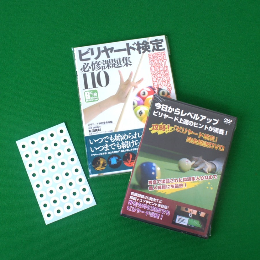 【メール便可】ビリヤード検定対策セット（課題集＆DVD） +ボール配置に便利なマーカーシール無料プレゼント