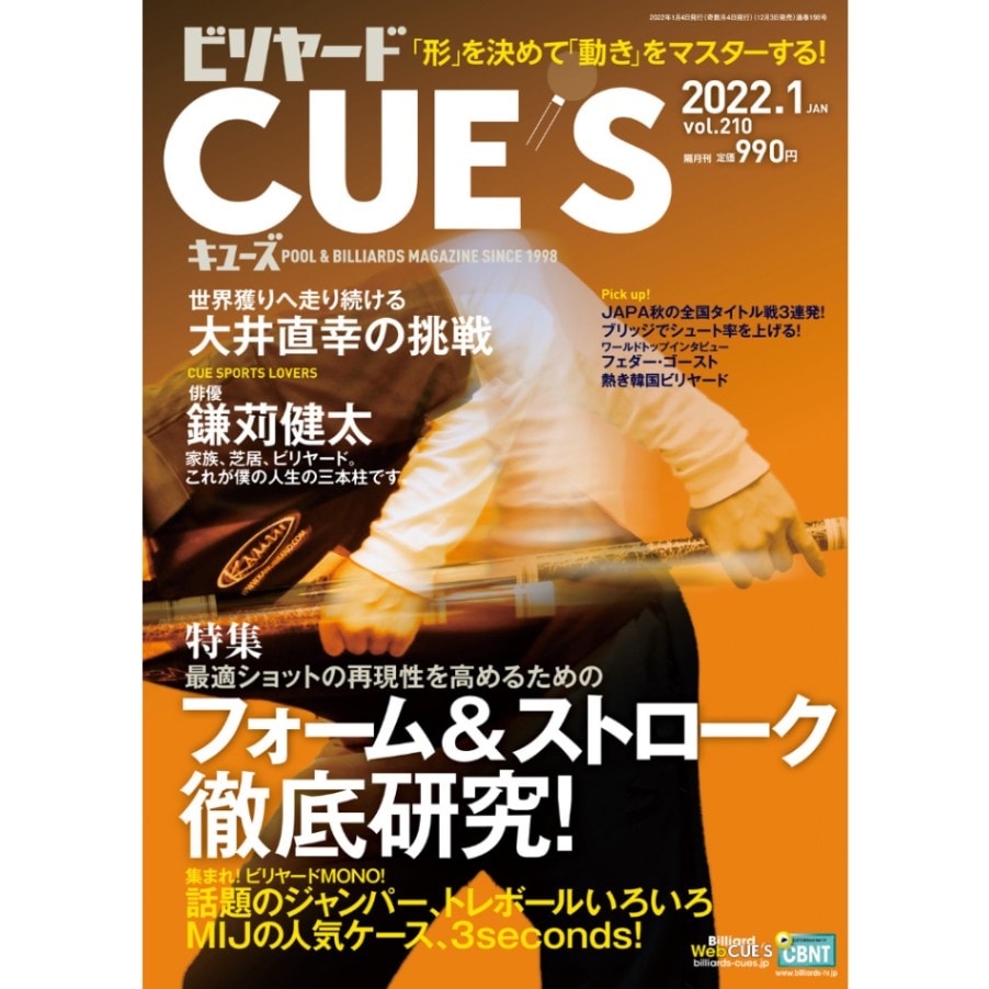 【メール便可】キューズ 22年1月号/CUES フォーム＆ストローク徹底研究！