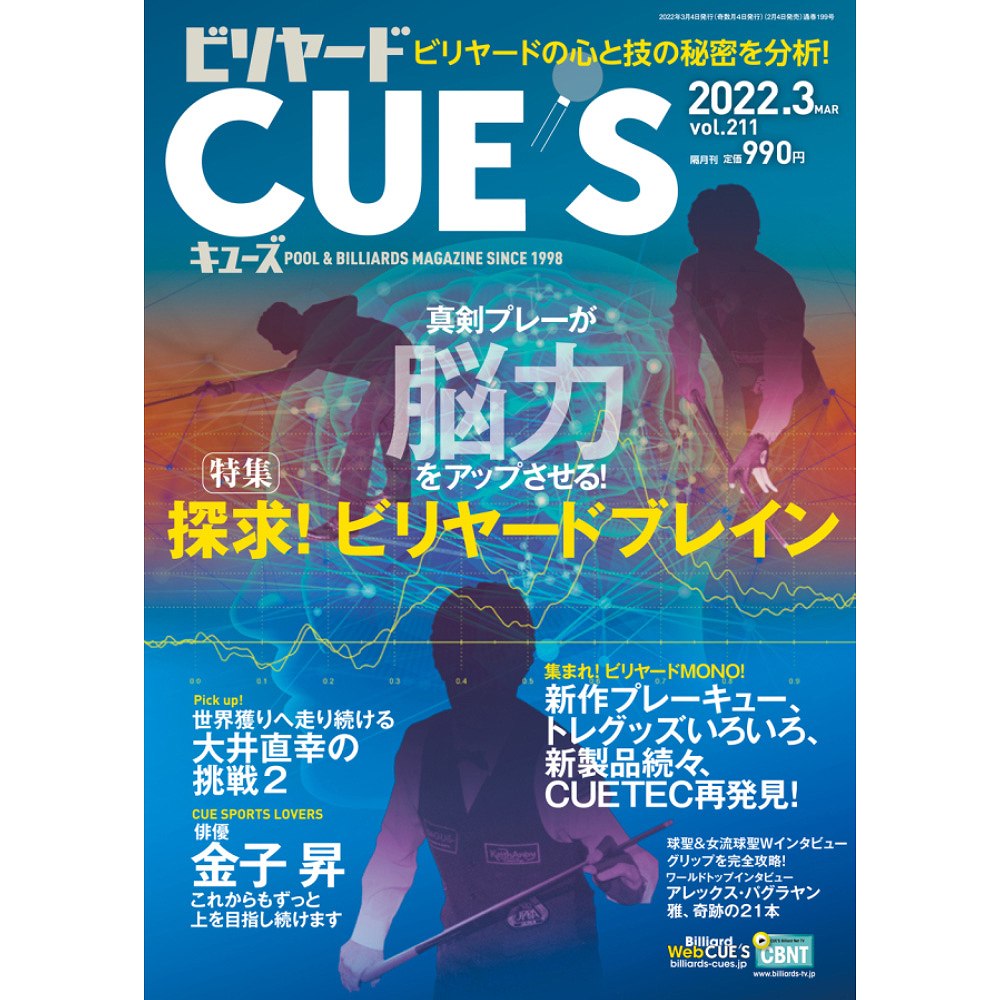 メール便可】キューズ 22年3月号/CUES 探求！ビリヤードブレイン