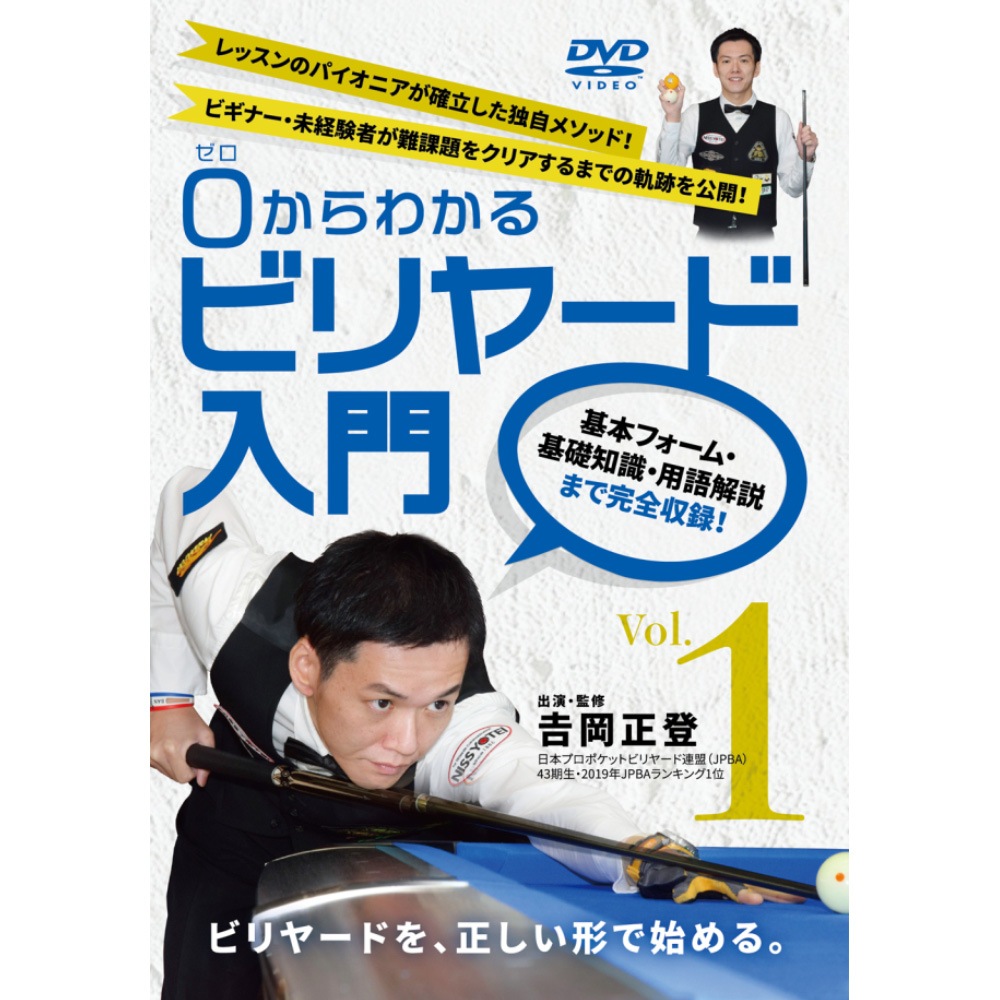 メール便可】DVD 0(ゼロ)からわかるビリヤード入門 Vol.1 吉岡正登